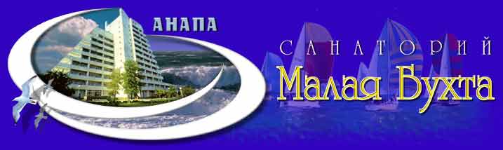 Анапа : Санаторий Малая бухта : Отдых на море